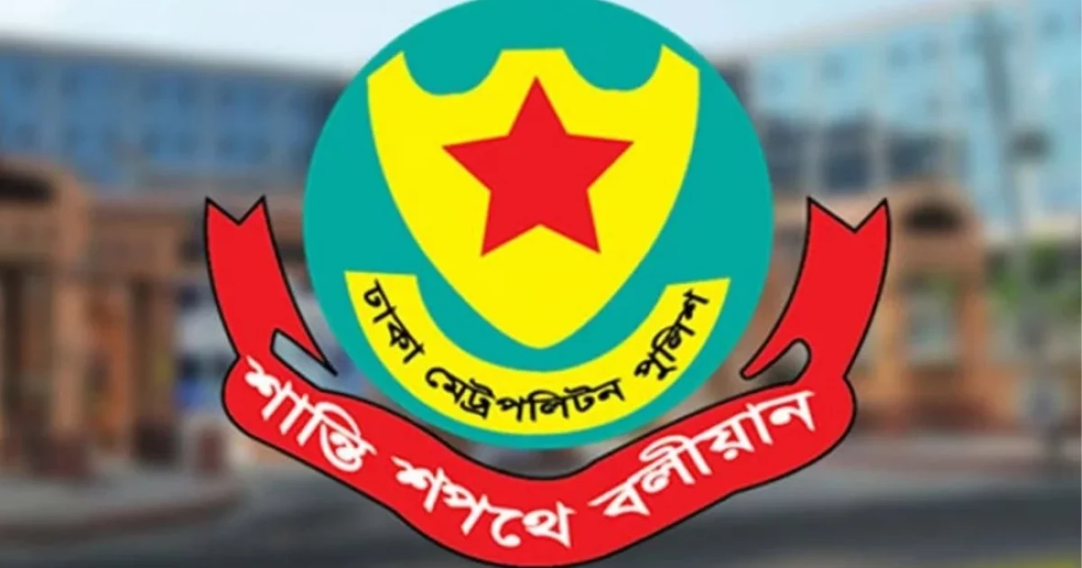 ডিএমপির ১০ কর্মকর্তাকে নতুন দায়িত্বে পদায়ন